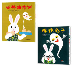 濑名惠子作品：妖怪油炸饼+眼镜兔子（适合3-6岁宝宝）