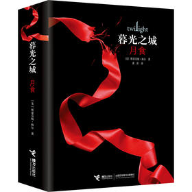 【新版】月食 暮光之城系列