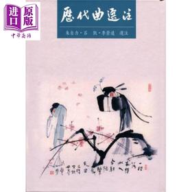 【中商原版】历代曲选注 港台原版 朱自力 里仁书局 中国古典文学