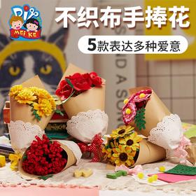 预售美可手工dioy不织布手捧花幼儿园儿童创意益智手作材料包