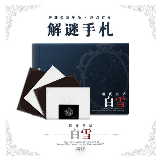 【集石桌游】解谜手札 暗夜童话 白雪 Black Fairy Tale：Snow White 商品图2