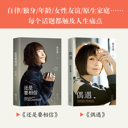 鲁豫作品集 偶遇 还是要相信 知名主持人陈鲁豫全新随笔集 真诚回应当下年轻人普遍关注 普遍困惑的问题 商品图2