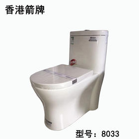 箭 坐便器 8033 双孔
