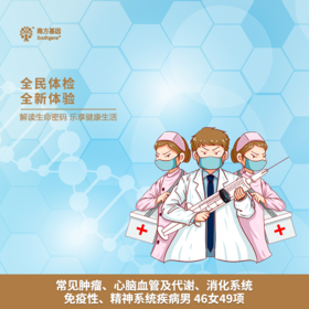 常见肿瘤、心脑血管及代谢、消化系统、免疫性、精神系统疾病男 46/女49项