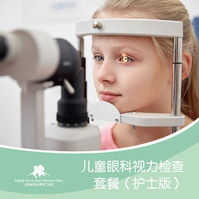 儿童眼科视力检查套餐（护士版）