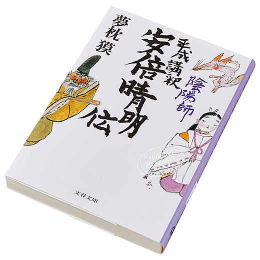 预售 【中商原版】阴阳师 平成讲释 安倍晴明传 梦枕貘 日文原版 陰陽師 平成講釈 安倍晴明伝 文春文庫 商品图2