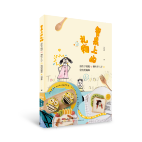 餐桌上的礼物：急性子妈妈与慢性子儿子的食物美育集