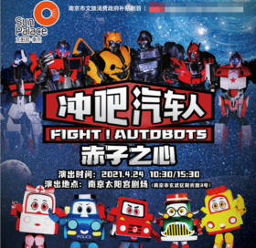 【58元抢】中外联合巨制大型儿童舞台剧《冲吧！汽车人——赤子之心》