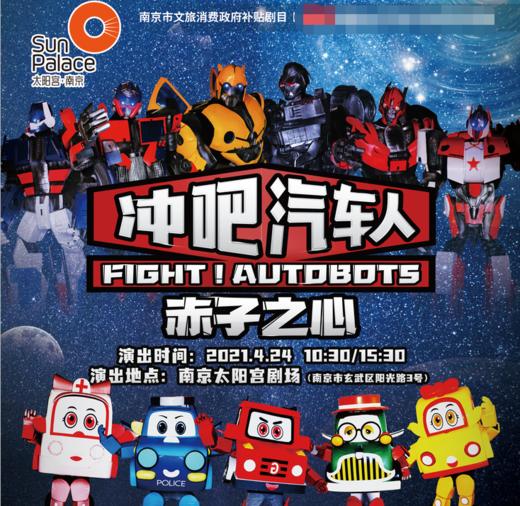 【58元抢】中外联合巨制大型儿童舞台剧《冲吧！汽车人——赤子之心》 商品图0