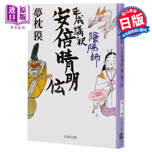 预售 【中商原版】阴阳师 平成讲释 安倍晴明传 梦枕貘 日文原版 陰陽師 平成講釈 安倍晴明伝 文春文庫 商品图0