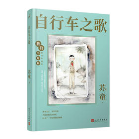 自行车之歌 我们小时候精装珍藏版 苏童散文随笔文集家长与孩子共读的名家文学散文精选集3000788