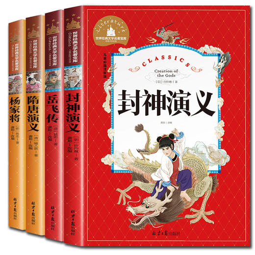 封神演义岳飞传隋唐演义正版书全套4册名著小学生版杨家将青少年版带拼音的儿童故事书注音版一二三年级课外书必读阅读书籍 畅销书 商品图4