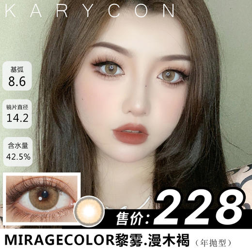 MirageColor 黎雾.漫木褐【年抛14.2】一副2片 商品图0