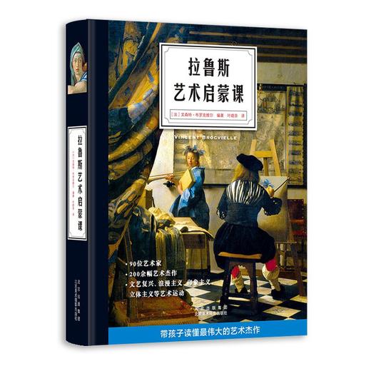 拉鲁斯艺术启蒙课 商品图0