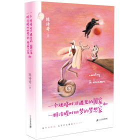 一个迷路时才遇见的国家和一群清醒时做梦的梦想家 6-12周岁小学三四五年级课外阅读书籍童年图书读物儿童文学故事书童话校园小说