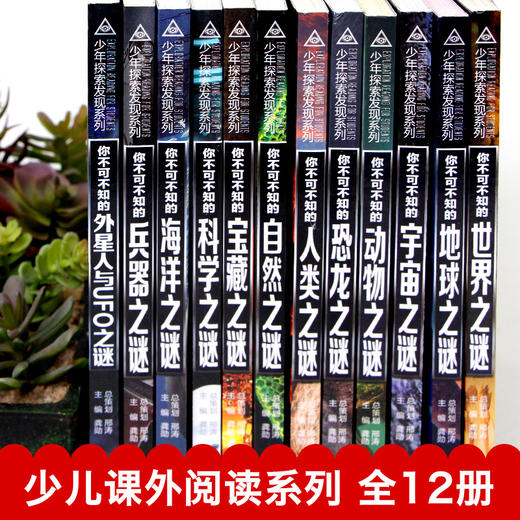 中国少年儿童百科全书 全套12册 少年探索发现系列 恐龙书兵器宇宙人类世界未解之谜大全集 中小学生科普书籍儿童青少年科学探索类 商品图2