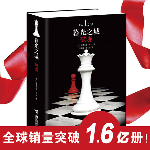 【新版】破晓 暮光之城系列 商品图1