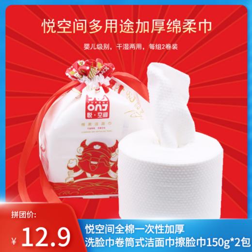 2包装 悦空间全棉一次性加厚洗脸巾卷筒式洁面巾擦脸巾150g*2包 商品图0