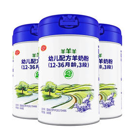 【羊羊羊】奶粉 3段羊奶粉 婴幼儿宝宝奶粉山羊奶粉1-3岁800g*3罐