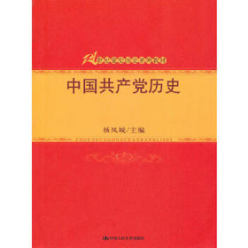中国共产党历史（21世纪党史国史系列教材）