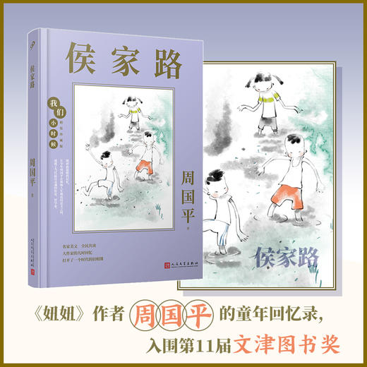 侯家路 我们小时候精装珍藏版 周国平散文随笔文集家长与孩子共读的名家文学散文精选集3000785 商品图1