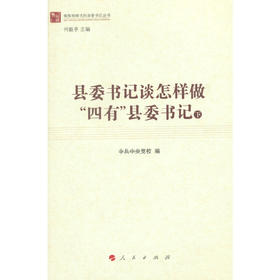 县委书记谈怎样做 四有 县委书记