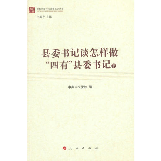 县委书记谈怎样做 四有 县委书记 商品图0