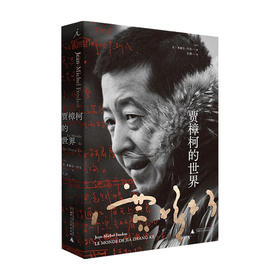 贾樟柯的世界 一部详尽介绍和解读贾樟柯及其作品的著作 电影手册主编让米歇尔付东倾心撰写