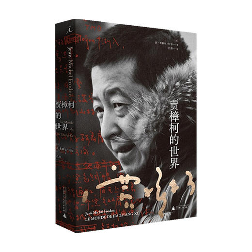 贾樟柯的世界 一部详尽介绍和解读贾樟柯及其作品的著作 电影手册主编让米歇尔付东倾心撰写 商品图0