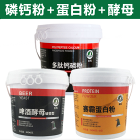 豪翔营养三件套（多肽磷钙粉1kg+赛霸蛋白粉1kg+破壁啤酒酵母粉1kg）