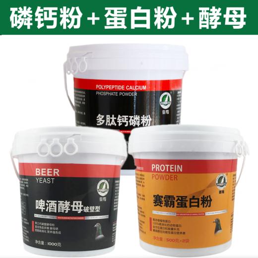 豪翔营养三件套（多肽磷钙粉1kg+赛霸蛋白粉1kg+破壁啤酒酵母粉1kg） 商品图0