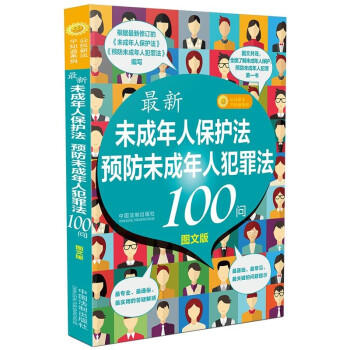 最新《未成年人保护法》《预防未成年人犯罪法》100问 商品图0