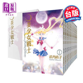 【中商原版】漫画 美少女战士 完全版1-10全 25周年盒装纪念版 台版漫画书 武内直子 繁体中文 青文出版