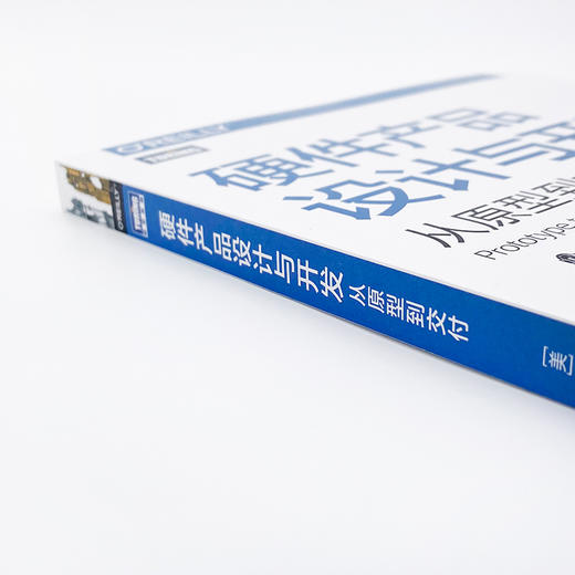 硬件产品设计与开发：从原型到交付硬件技术产品开发产品管理架构的艺术自制电子产品 商品图9