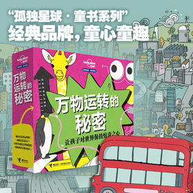 孤独星球·童书系列·万物运转的秘密书盒