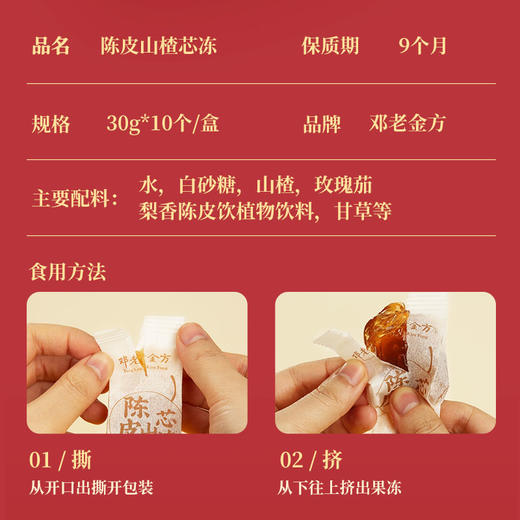 邓老金方陈皮山楂芯冻果冻30g*10/盒 商品图2