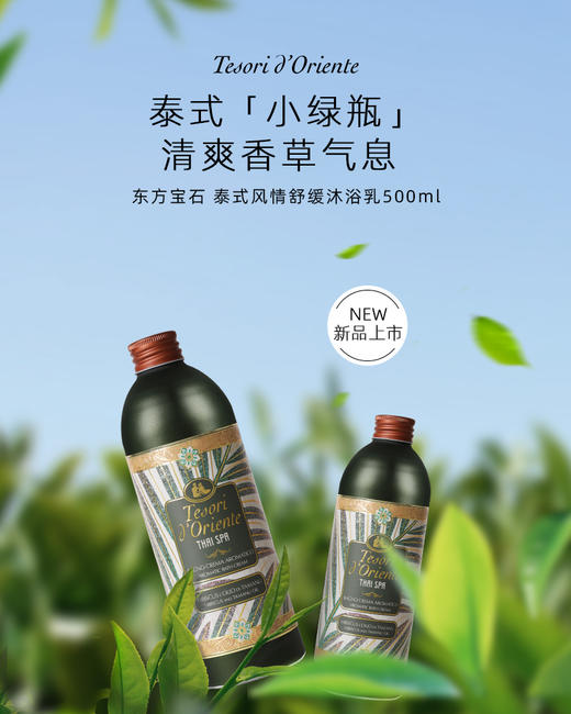 东方宝石泰式风情沐浴乳500ml 商品图3