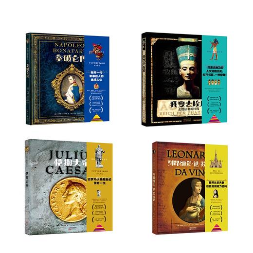达芬奇，恺撒大帝，拿破仑，我要去埃及（4册任选） 商品图0