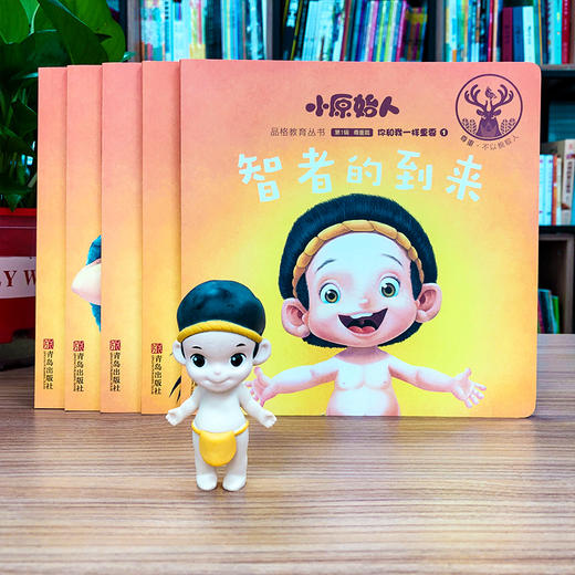 【适合3-6岁】《小原始人和他的朋友们》幼儿品格教育绘本（全5册 ） 赠手偶和勋章 尊重篇：你和我一样重要 礼盒装 商品图0