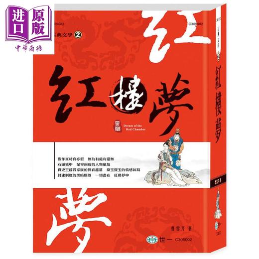 预售 【中商原版】红楼梦 精装 港台原版 曹雪芹 世一 古典文学 四大名著 商品图0