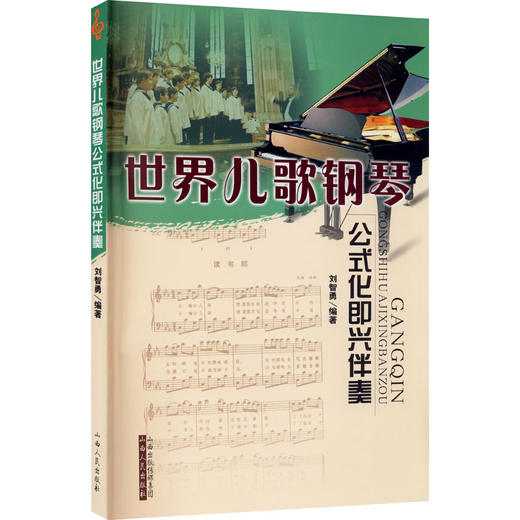 世界儿歌钢琴公式化即兴伴奏 商品图0