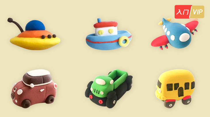 交通工具系列粘土教程丨梦想派出品