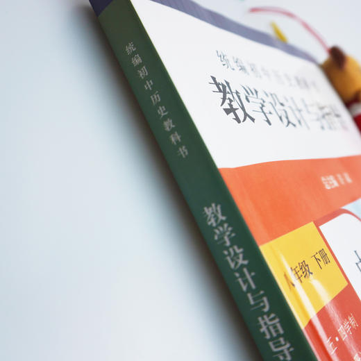 2024春统编初中历史教科书教学设计与指导 中国历史 8年级下册 商品图2