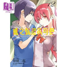 【中商原版】漫画 总之就是很可爱12 畑健二郎 台版漫画书 尖端出版社