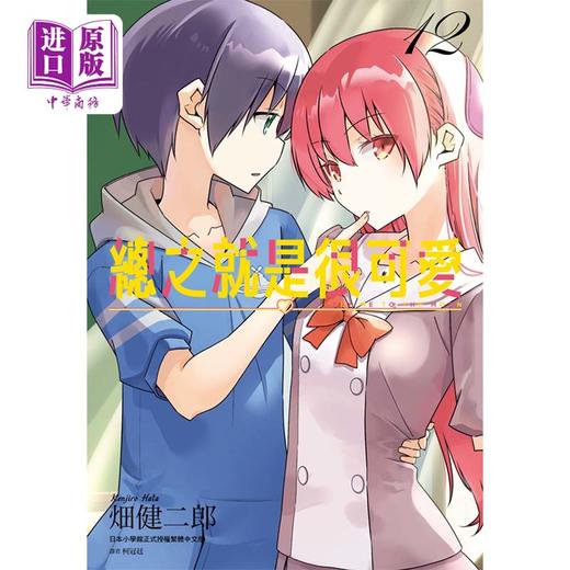 【中商原版】漫画 总之就是很可爱12 畑健二郎 台版漫画书 尖端出版社 商品图0