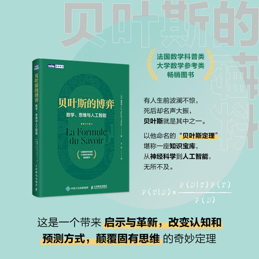 贝叶斯的博弈 数学思维与人工智能 商品图1