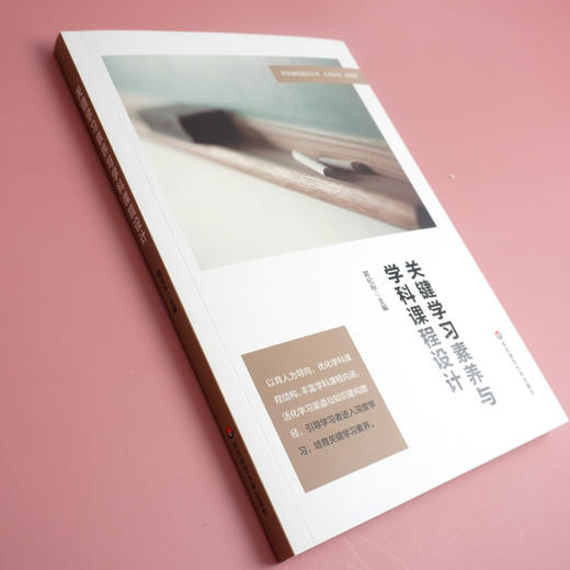 关键学习素养与学科课程设计 特色课程建设丛书 丛书主编杨四耕 主编郭纪标 课程设计 教学研究 初中 商品图2