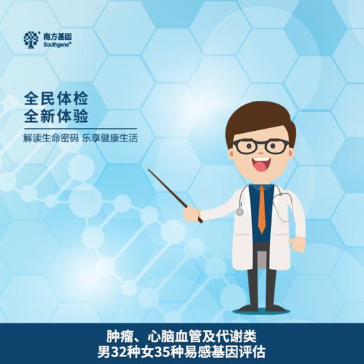 肿瘤、心脑血管及代谢类 男32种女35种 易感基因评估 商品图0