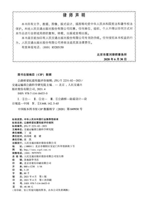 公路桥梁抗震性能评价细则（JTG/T 2231-02—2021） 商品图3