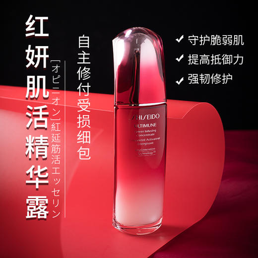 第三代 Shiseido/资生堂傲娇精华 红妍肌活精华露50ml/100ml 商品图1